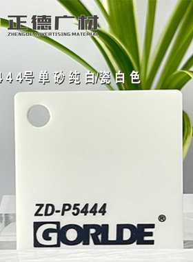 单砂纯白/瓷白色亚克力板有机玻璃PMMA-CAST ACRYLIC SHEET装饰板