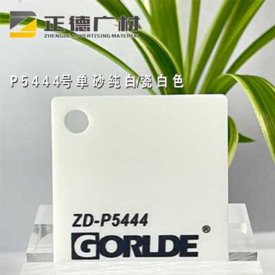 单砂瓷白色有机玻璃装饰板GORLDE