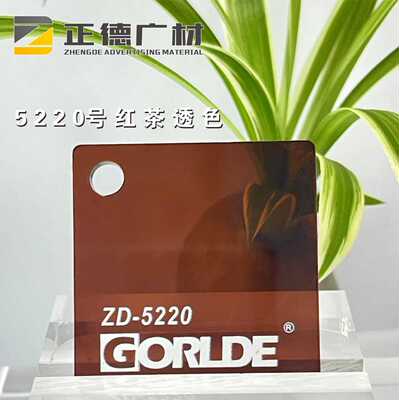 红茶有机玻璃透色装饰板GORLDE