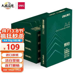 得力辉铂 A4复印纸70g双面打印纸500张/包整箱5包2500张