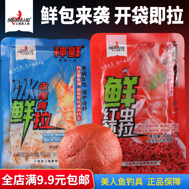 美人鱼生鲜饵鲜红虫虾拉冰鲜赤尾青拉鲫鲤鱼饵鲜虾饵成品饵料拉饵