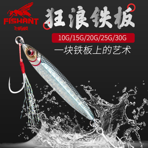 飞蚂蚁FISHANT狂浪铁板