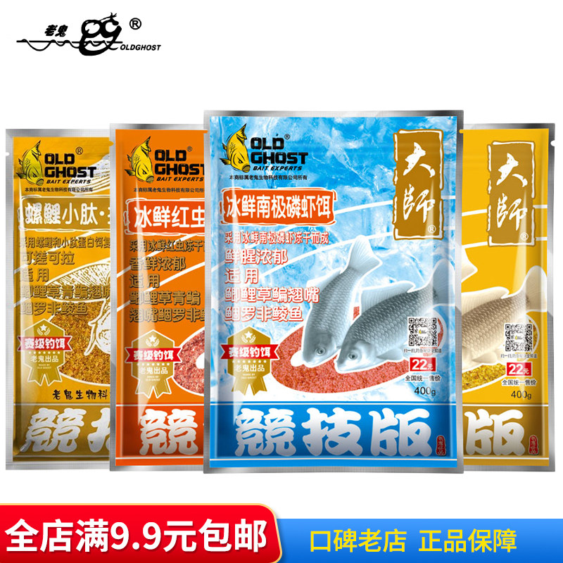 老鬼鱼饵大师竞技系列螺鲤小肽拉冰鲜红虫饵南极磷虾饵小肽蛋白饵