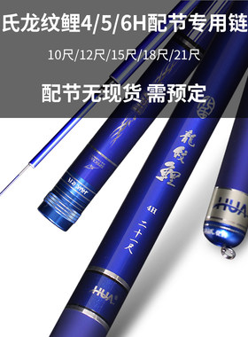 化氏龙纹鲤4H5H6H鱼竿配节