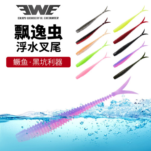 EWE美夏飘逸虫浮水叉尾