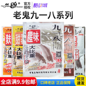 老鬼鱼饵料九一八918浓腥麸香酒香甜薯腥味野钓休闲鲫鱼钓饵