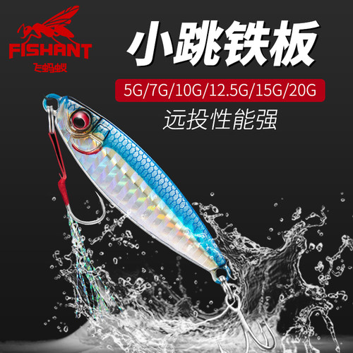 飞蚂蚁小跳铁板远投全泳层