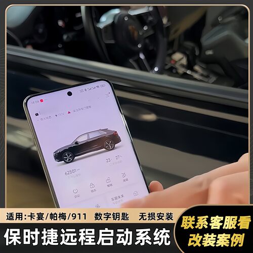 帕拉梅拉taycan一键远程启动系统卡宴911远程控车空调