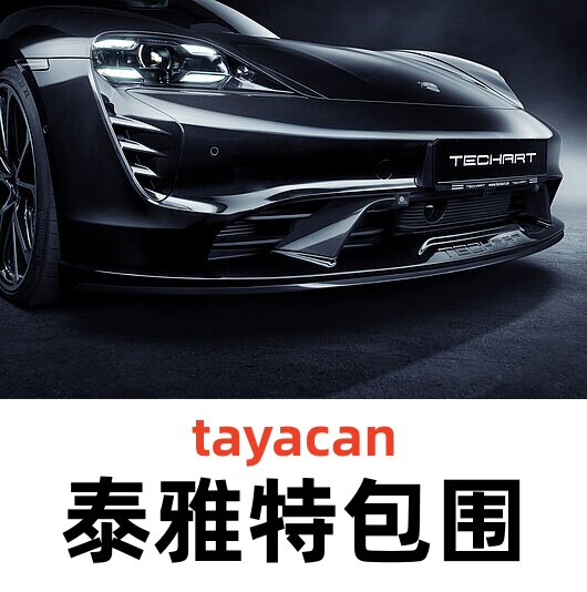 保时捷TAYCAN泰雅特包围Techart改装包围碳纤维前唇后唇尾翼