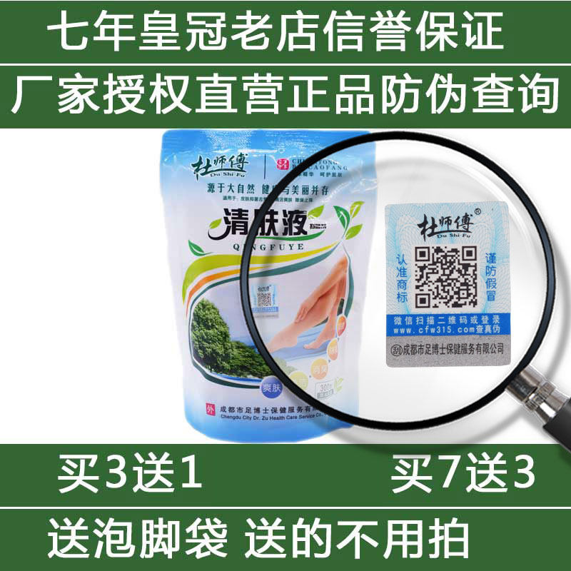 杜师傅清肤液足浴水蜕皮角质臭气味汗买3送1卖5送2买7送3草本足部