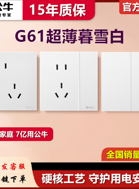 公牛G61暮雪白色超薄开关插座五孔一开16a面板哑光蝶翼磨砂5孔3孔