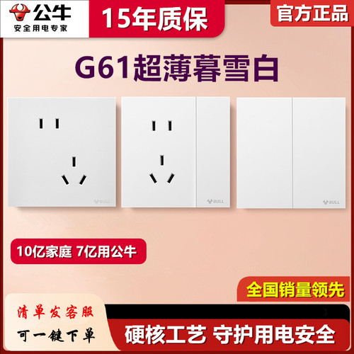 公牛G61暮雪白色超薄开关插座五孔一开16a面板哑光蝶翼磨砂5孔3孔