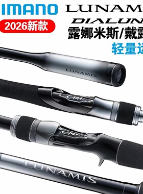 禧玛诺26款露娜米斯路亚竿LUNAMIS海鲈翘嘴直柄枪柄远投竿SHIMANO