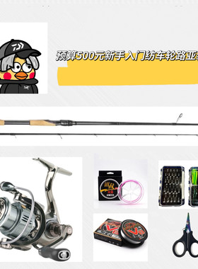 预算500元路亚竿+纺车轮套装