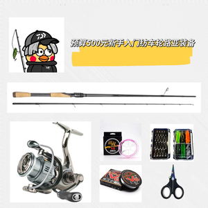 预算500元路亚竿+纺车轮套装