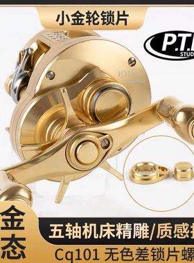 cq101无色差cqbfs主轴螺母路亚改装小金轮改装锁片鼓轮改装锁片螺