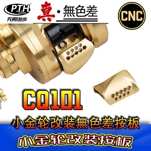 cq鼓轮按板改装21CQ201 101 100HG 101HGcqdc CQBFS 小金轮改装离