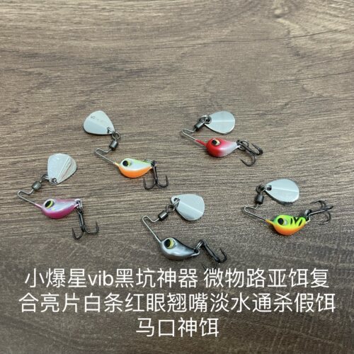 小爆星vib微物路亚复合亮片白条