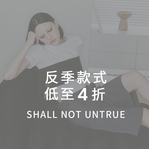 SHALL NOT UNTRUE 夏季清仓夏款合集 低至4折 限时限量售完即止！