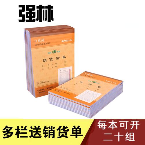 强林三联无碳复写办公用品出货单