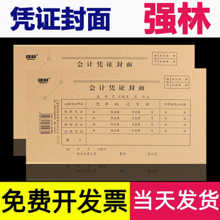 强林193-35会计凭证封面 50张会计财务用品财务专用 票据凭据特价