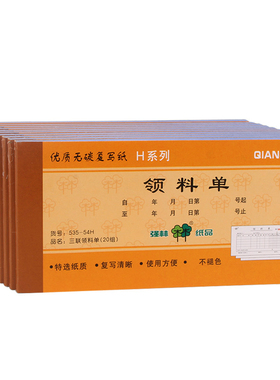 强林535-54H三联领料单 无碳复写 票据联单三联单据办公用品促销