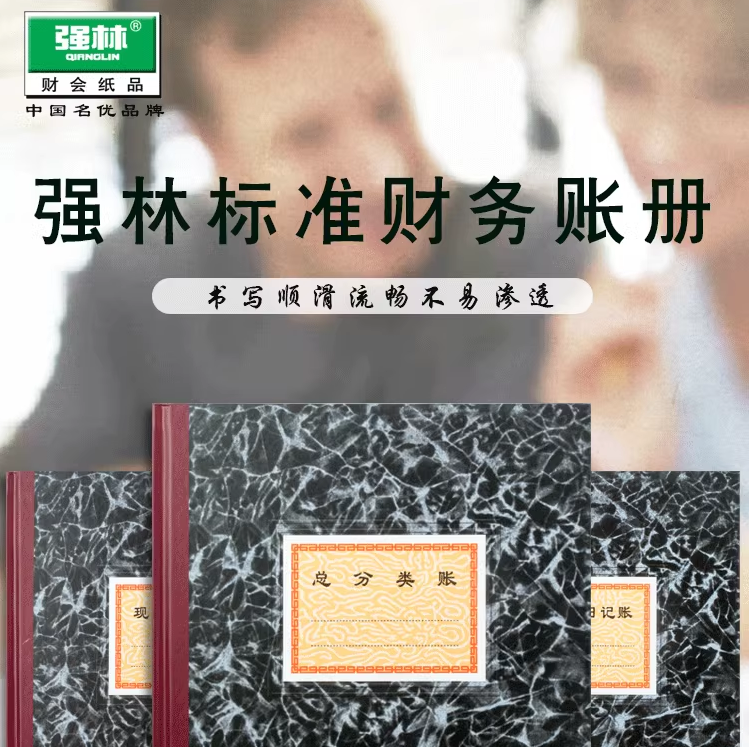 强林261-D丙总分类账本账册帐本会计财务办公用品批发