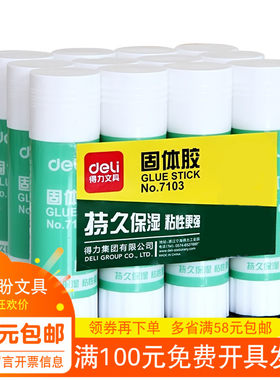 单支价 得力 7103  固体胶 大号 胶棒 固体胶棒 36g办公用品胶水