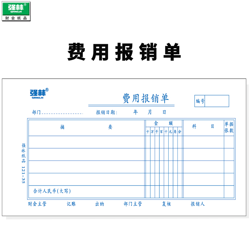 包邮 强林121-35费用报销单50张通用手写会计财务凭证公用品票据