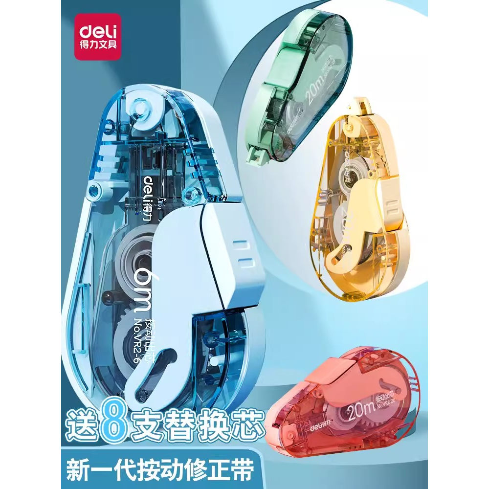 得力按动修正带学生专用可换芯改正带超萌涂改带便携式按动改正带