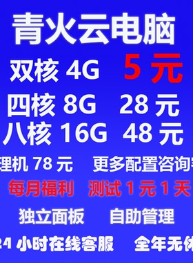 青火远程云电脑出租视频直播建模挂机宝渲染游戏模拟器虚拟机多开