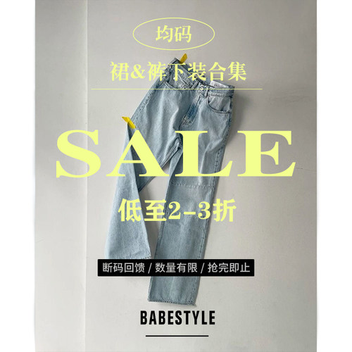 [Babestyle] 低至2折 均码裙+裤合集 特价清仓捡漏 !