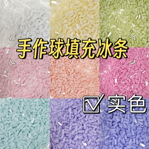 手作球填充冰条手工DIY橘川配件