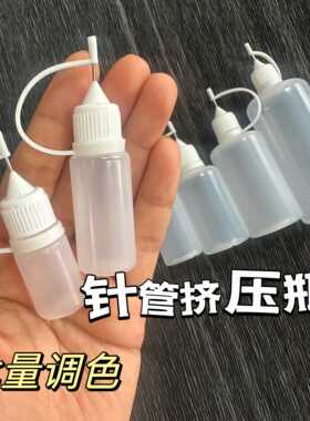 捏捏胶水批量填色工具针管瓶注油软pe滴胶diy分装点胶流麻挤压瓶