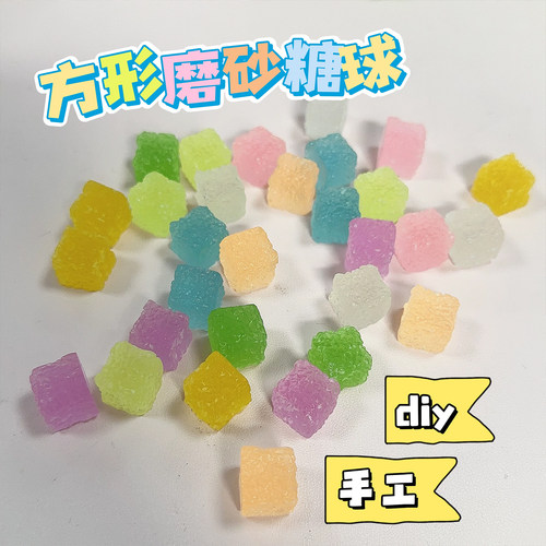 10个装方形磨砂糖球DIY配件