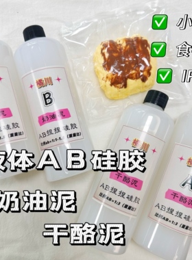 橘川奶油泥干酪泥手工捏捏乐diy专用食品级特调液体硅胶解压玩具
