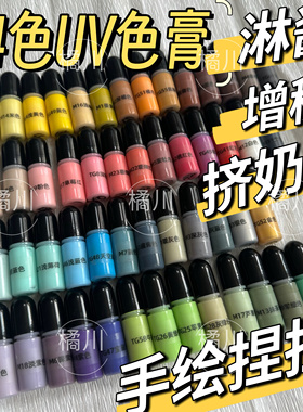 橘川淋面固化手绘捏捏挤奶油UV色膏淋酱高浓度分装增稠色料
