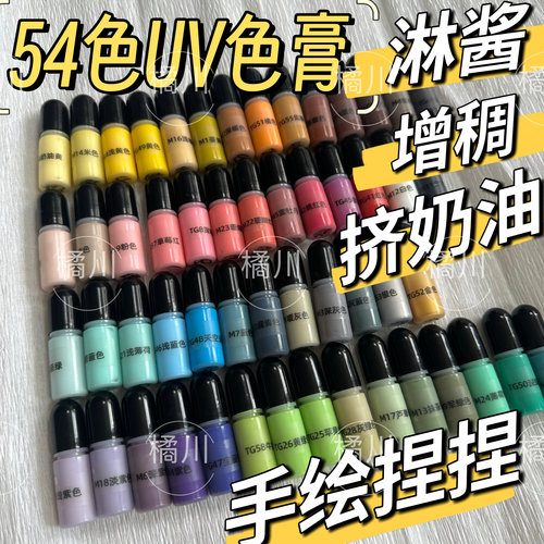 橘川淋面固化手绘捏捏挤奶油UV色膏淋酱高浓度分装增稠色料
