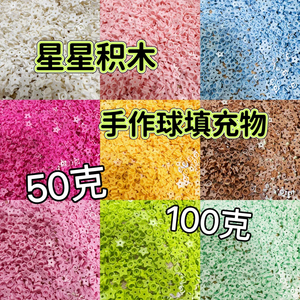 橘川星星手作球材料积木五角星填充物DIY解压玩具手作球内陷自制