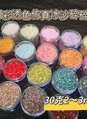 幻彩碎碎冰仿真冰沙碎片美甲流麻捏捏碎石矿石滴胶材料美甲