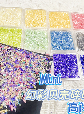 幻彩贝壳碎碎薄片手工diy迷你螺钿滴胶奶油胶捏捏乐手作球装饰物