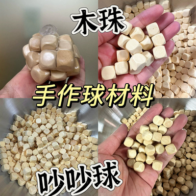 木粒吵吵球手作球填充物diy材料
