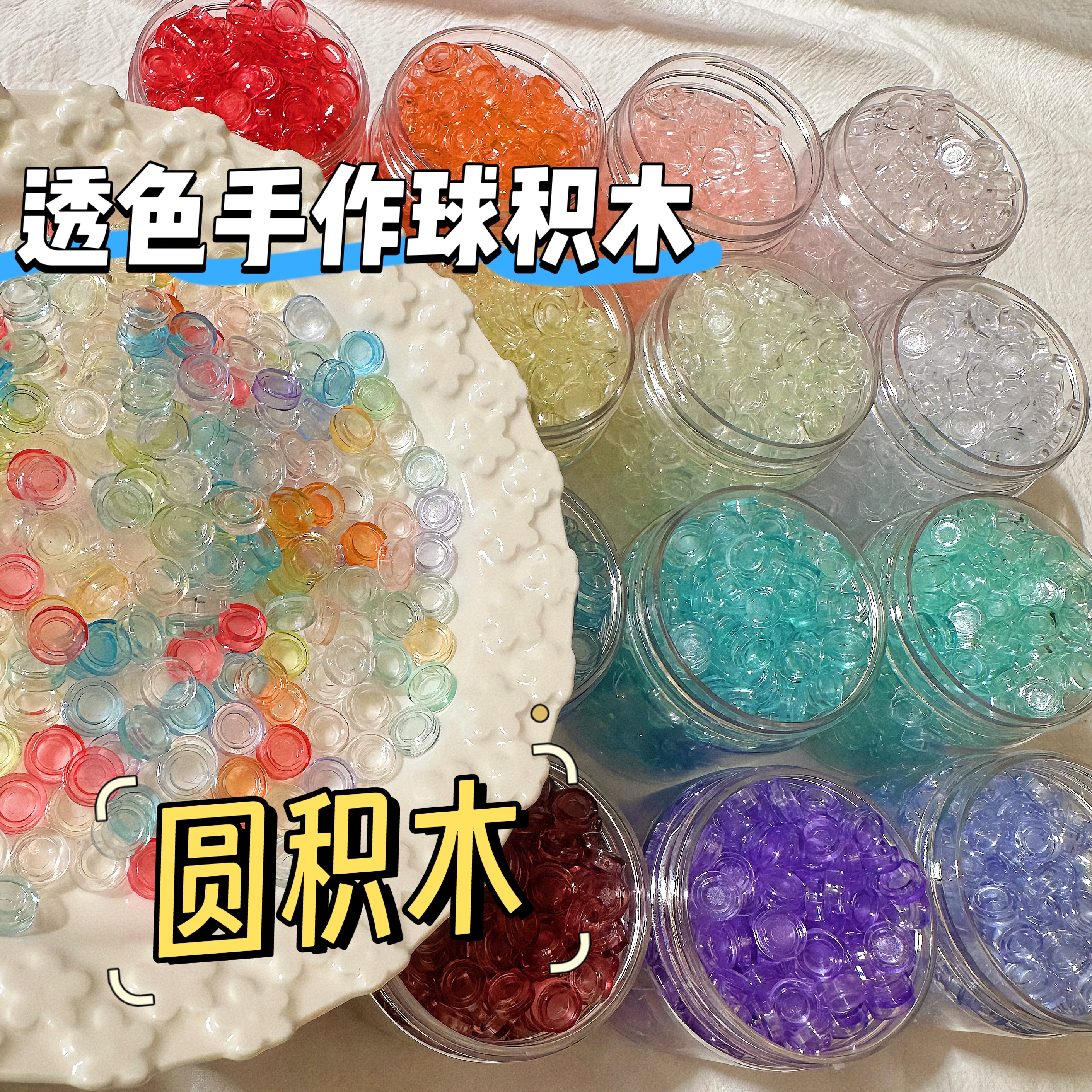 透色透明圆积木手作球填充物吵吵球DIY饰品配件滴胶手工配饰
