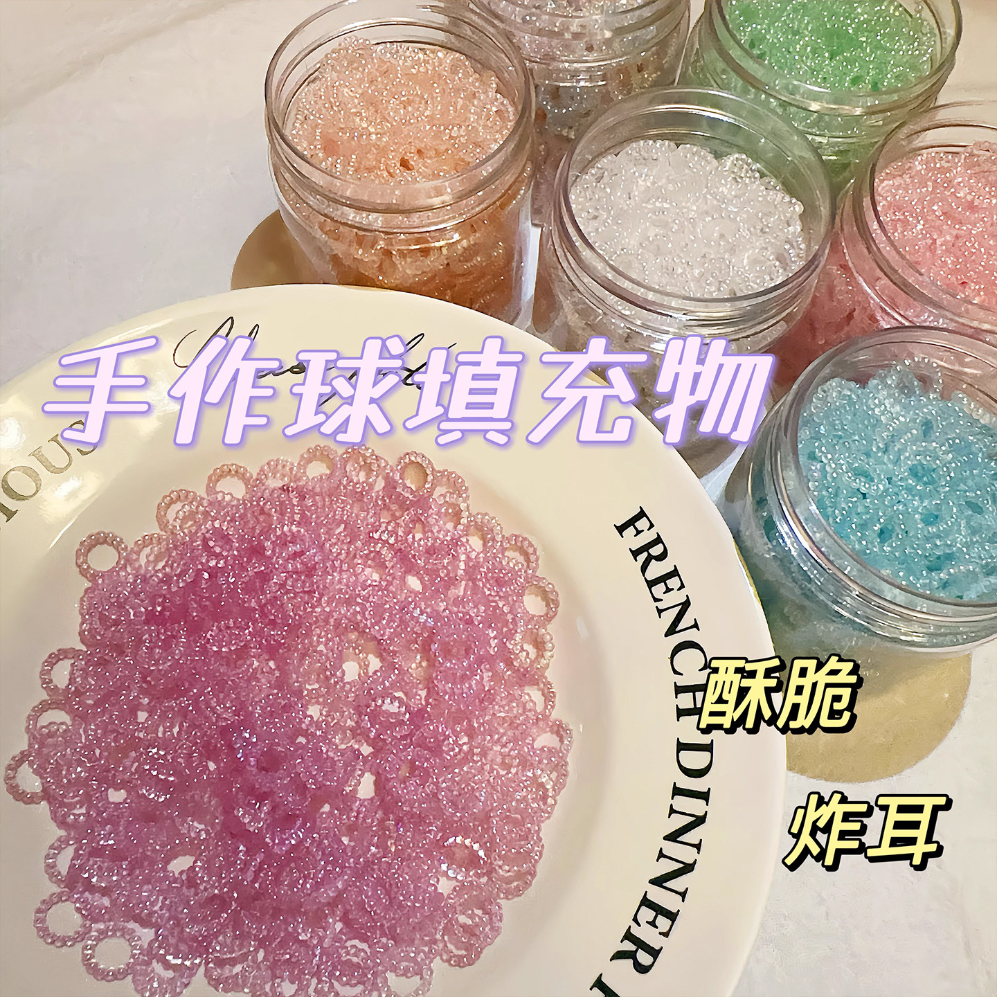 手作球填充物幻彩材料吵吵球冰透圆圈亚克力diy饰品配件捏捏自制图片
