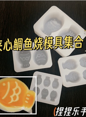 捏捏乐鲷鱼烧夹心鲷鱼烧食品级蜡粒硅胶滴胶模具diy硅胶手工翻模