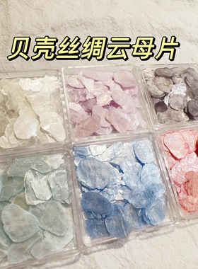 天然云母碎片幻彩鲍鱼贝壳亮片不规则手工美甲捏捏滴胶奶油胶装饰