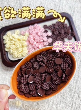 50颗食物系华夫饼手作捏捏配件