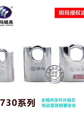 正品玥玛274B/274C/274D防剪包边梁挂锁防盗防撬防水宿舍仓库锁头