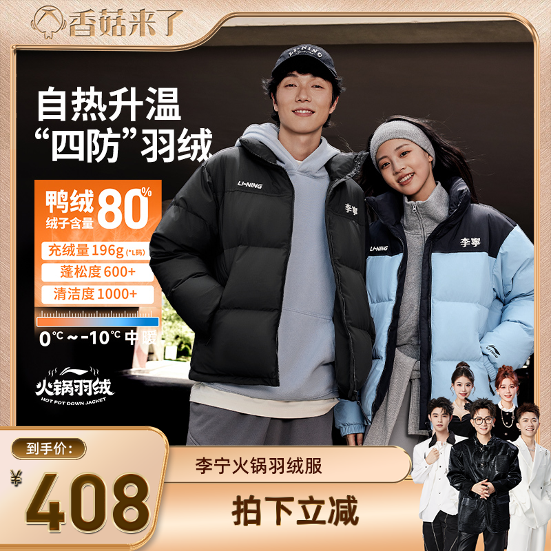 [香菇来了]李宁火锅羽绒服鸭绒短款上衣情侣保暖衣服立领运动外套