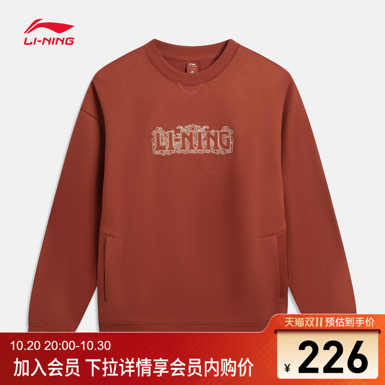 李宁男女同款套头无帽卫衣